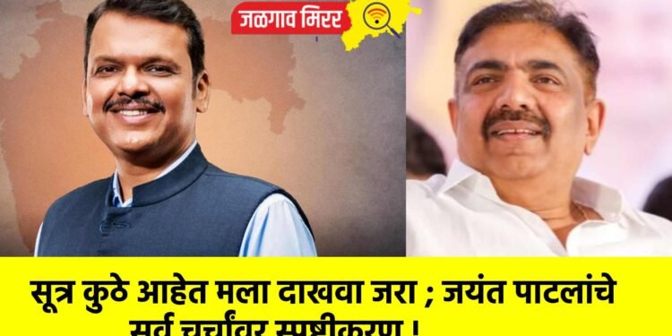 सूत्र कुठे आहेत मला दाखवा जरा ; जयंत पाटलांचे सर्व चर्चांवर स्पष्टीकरण !