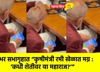 भर सभागृहात “कृषीमंत्री रमी खेळात मग्न : ‘कधी शेतीवर या महाराज?’”