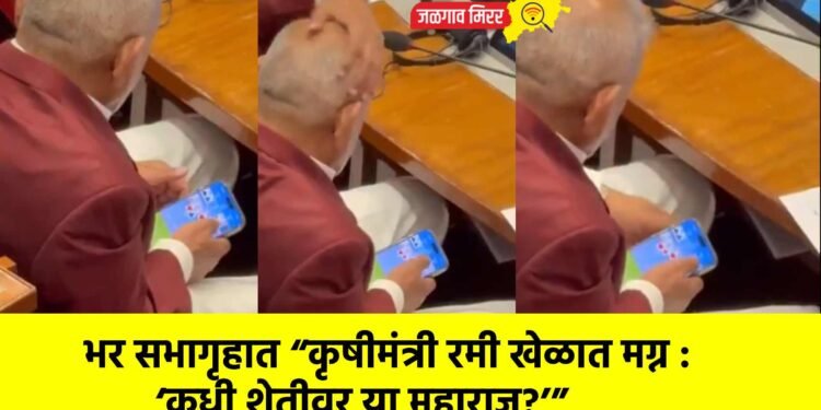 भर सभागृहात “कृषीमंत्री रमी खेळात मग्न : ‘कधी शेतीवर या महाराज?’”