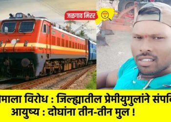 प्रेमाला विरोध : जिल्ह्यातील प्रेमीयुगुलांने संपविले आयुष्य : दोघांना तीन-तीन मुल !