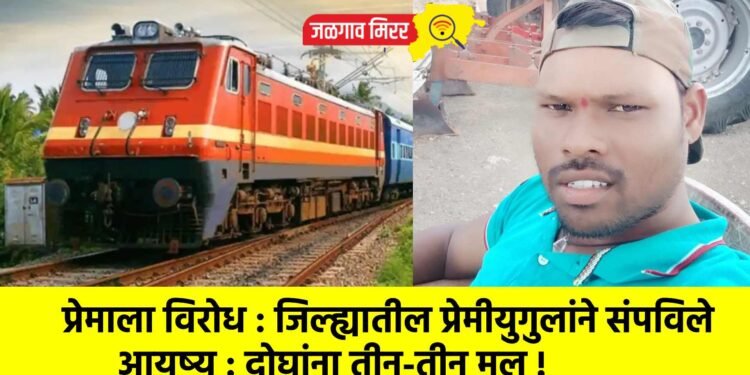 प्रेमाला विरोध : जिल्ह्यातील प्रेमीयुगुलांने संपविले आयुष्य : दोघांना तीन-तीन मुल !