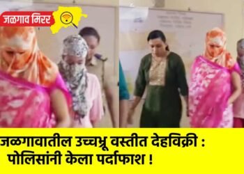 जळगावातील उच्चभ्रू वस्तीत देहविक्री : पोलिसांनी केला पर्दाफाश !