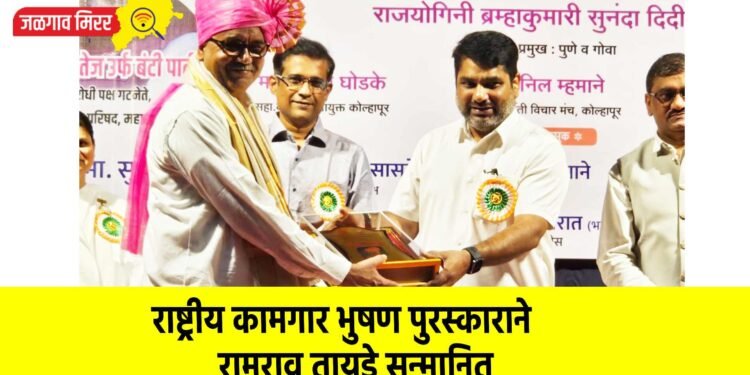 राष्ट्रीय कामगार भुषण पुरस्काराने रामराव तायडे सन्मानित