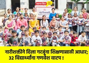 नारीशक्तीने दिला गरजूंना शिक्षणासाठी आधार; ३२ विद्यार्थ्यांना गणवेश वाटप !