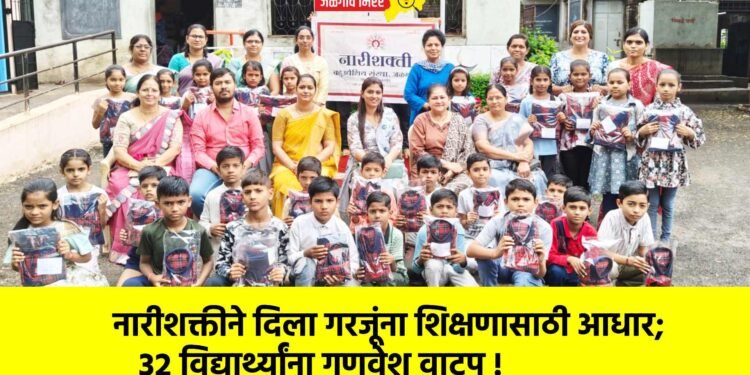 नारीशक्तीने दिला गरजूंना शिक्षणासाठी आधार; ३२ विद्यार्थ्यांना गणवेश वाटप !