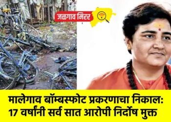 मालेगाव बॉम्बस्फोट प्रकरणाचा निकाल: १७ वर्षांनी सर्व सात आरोपी निर्दोष मुक्त