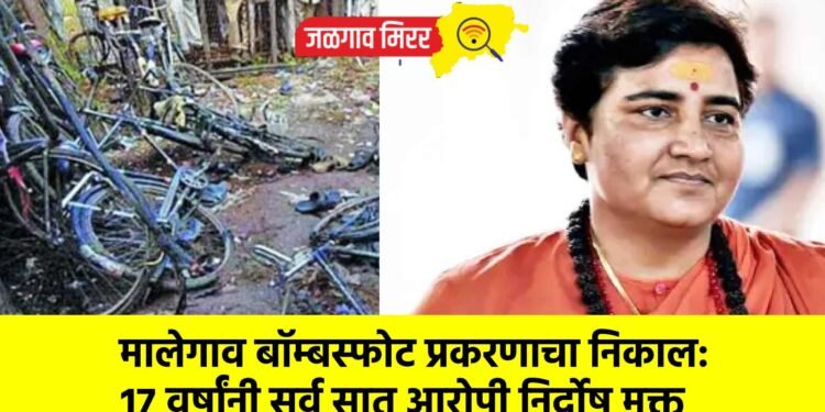 मालेगाव बॉम्बस्फोट प्रकरणाचा निकाल: १७ वर्षांनी सर्व सात आरोपी निर्दोष मुक्त