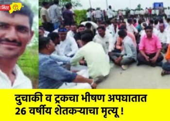 दुचाकी व ट्रकचा भीषण अपघातात २६ वर्षीय शेतकऱ्याचा मृत्यू !