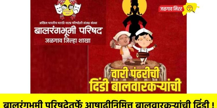 बालरंगभूमी परिषदेतर्फे आषाढीनिमित्त बालवारकऱ्यांची दिंडी !