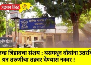 लव्ह जिहादचा संशय : बसमधून दोघांना उतरविले अन तरुणीचा तक्रार देण्यास नकार !