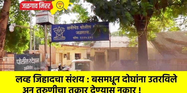 लव्ह जिहादचा संशय : बसमधून दोघांना उतरविले अन तरुणीचा तक्रार देण्यास नकार !