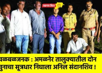 खळबळजनक : अमळनेर तालुक्यातील दोन खुनाचा सूत्रधार निघाला अनिल संदानशिव !