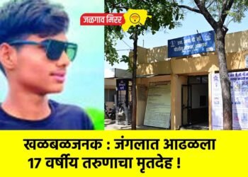 खळबळजनक : जंगलात आढळला  १७ वर्षीय तरुणाचा मृतदेह !