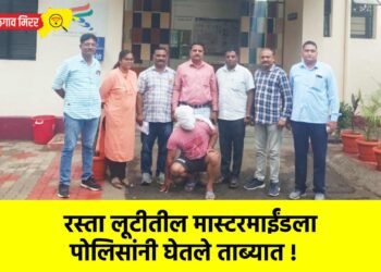 रस्ता लूटीतील मास्टरमाईंडला पोलिसांनी घेतले ताब्यात !