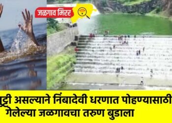 सुट्टी असल्याने निंबादेवी धरणात पोहण्यासाठी गेलेल्या जळगावचा तरुण बुडाला