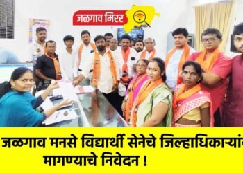 जळगाव मनसे विद्यार्थी सेनेचे जिल्हाधिकाऱ्यांना मागण्याचे निवेदन !