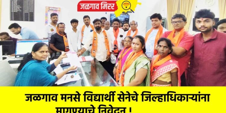 जळगाव मनसे विद्यार्थी सेनेचे जिल्हाधिकाऱ्यांना मागण्याचे निवेदन !