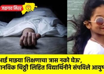 ‘आई माझ्या शिक्षणाचा त्रास नको घेऊ’, भानविक चिठ्ठी लिहित विद्यार्थिनीने संपविले आयुष्य !
