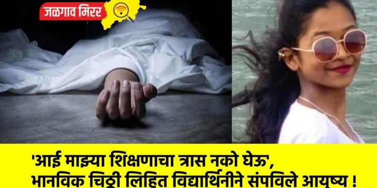 ‘आई माझ्या शिक्षणाचा त्रास नको घेऊ’, भानविक चिठ्ठी लिहित विद्यार्थिनीने संपविले आयुष्य !