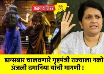 डान्सबार चालवणारे गृहमंत्री राज्याला नको ; अंजली दमानिया यांची मागणी !