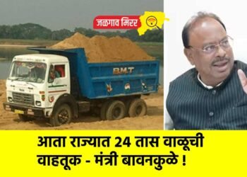 आता राज्यात २४ तास वाळूची वाहतूक – मंत्री बावनकुळे !
