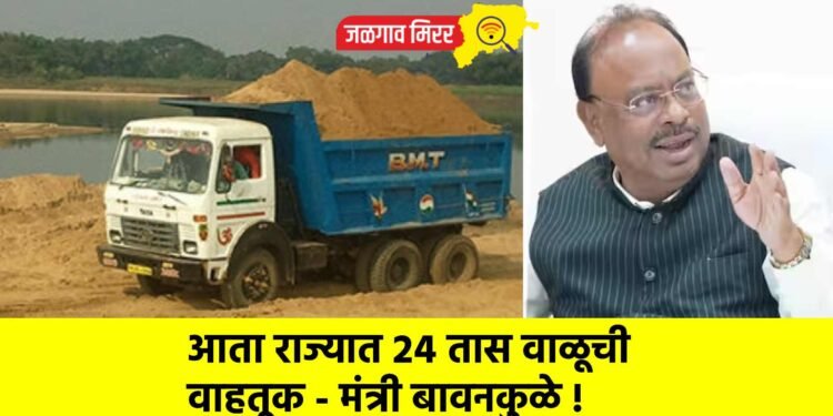 आता राज्यात २४ तास वाळूची वाहतूक – मंत्री बावनकुळे !