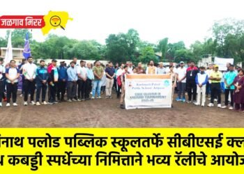 काशिनाथ पलोड पब्लिक स्कूलतर्फे सीबीएसई क्लस्टर नाइंथ कबड्डी स्पर्धेच्या निमित्ताने भव्य रॅलीचे आयोजन