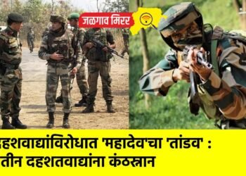 दहशवाद्यांविरोधात ‘महादेव’चा ‘तांडव’ : तीन दहशतवाद्यांना कंठस्नान