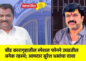 बीड कारागृहातील स्पेशल फोनने उघडतील अनेक रहस्यं; आमदार सुरेश धसांचा दावा