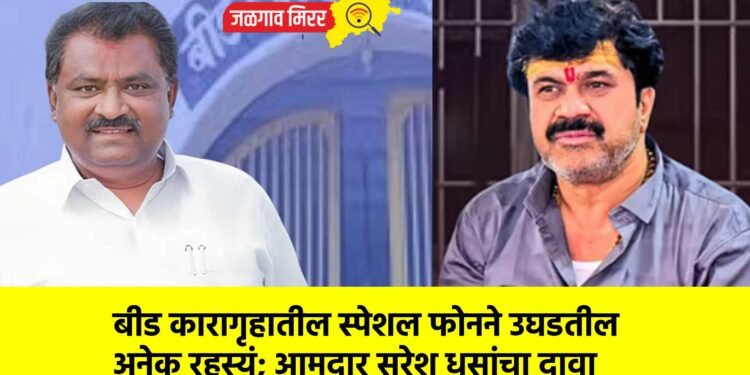 बीड कारागृहातील स्पेशल फोनने उघडतील अनेक रहस्यं; आमदार सुरेश धसांचा दावा