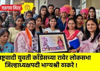 राष्ट्रवादी युवती काँग्रेसच्या रावेर लोकसभा जिल्हाध्यक्षपदी भाग्यश्री ठाकरे !