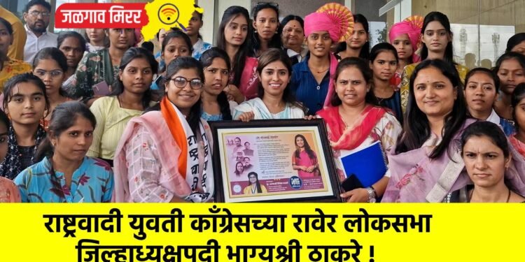 राष्ट्रवादी युवती काँग्रेसच्या रावेर लोकसभा जिल्हाध्यक्षपदी भाग्यश्री ठाकरे !