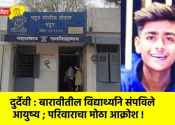 दुर्देवी : बारावीतील विद्यार्थ्याने संपविले आयुष्य ; परिवाराचा मोठा आक्रोश !