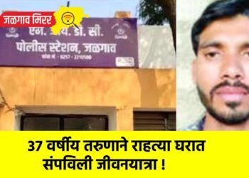 ३७ वर्षीय तरुणाने राहत्या घरात संपविली जीवनयात्रा !