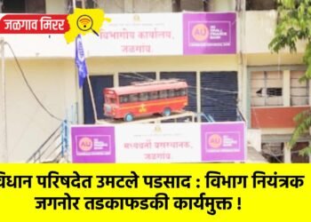 विधान परिषदेत उमटले पडसाद : विभाग नियंत्रक जगनोर तडकाफडकी कार्यमुक्त !