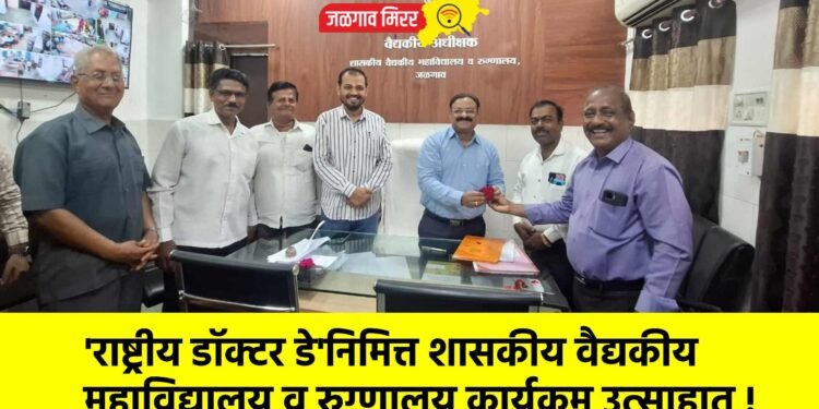 ‘राष्ट्रीय डॉक्टर डे’निमित्त शासकीय वैद्यकीय महाविद्यालय व रुग्णालय कार्यक्रम उत्साहात !