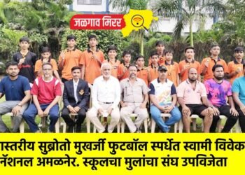 जिल्हास्तरीय सुब्रोतो मुखर्जी फुटबॉल स्पर्धेत स्वामी विवेकानंद इंटरनॅशनल अमळनेर. स्कूलचा मुलांचा संघ उपविजेता