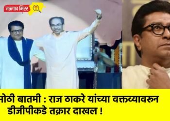 मोठी बातमी : राज ठाकरे यांच्या वक्तव्यावरून डीजीपीकडे तक्रार दाखल !