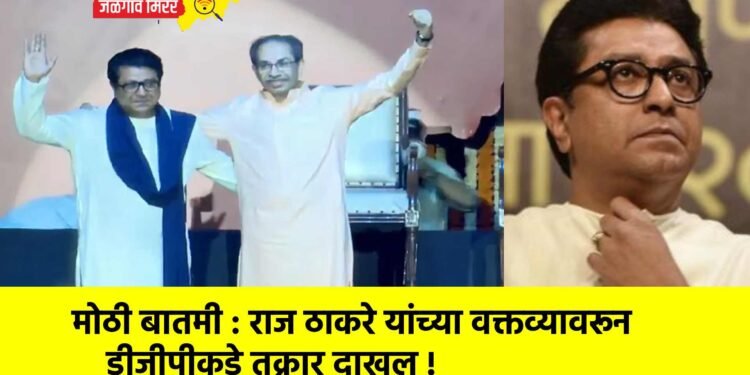 मोठी बातमी : राज ठाकरे यांच्या वक्तव्यावरून डीजीपीकडे तक्रार दाखल !