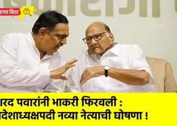 शरद पवारांनी भाकरी फिरवली : प्रदेशाध्यक्षपदी नव्या नेत्याची घोषणा !