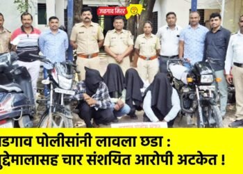 भडगाव पोलीसांनी लावला छडा : मुद्देमालासह चार संशयित आरोपी अटकेत !