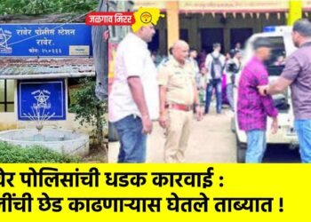 रावेर पोलिसांची धडक कारवाई : मुलींची छेड काढणाऱ्यास घेतले ताब्यात !