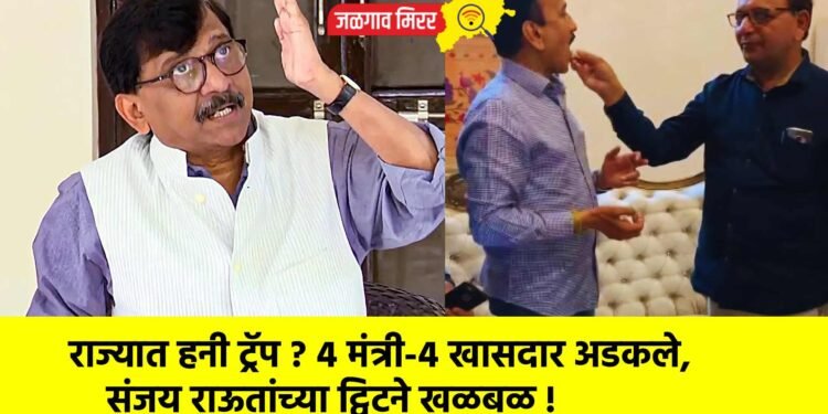 राज्यात हनी ट्रॅप ? ४ मंत्री-४ खासदार अडकले, संजय राऊतांच्या ट्विटने खळबळ !