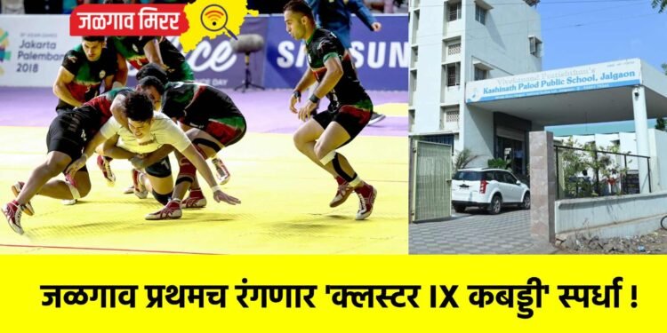 जळगाव प्रथमच रंगणार ‘क्लस्टर IX कबड्डी’ स्पर्धा !