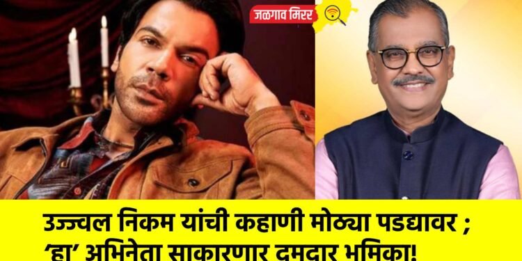 उज्ज्वल निकम यांची कहाणी मोठ्या पडद्यावर ; ‘हा’ अभिनेता साकारणार दमदार भूमिका!