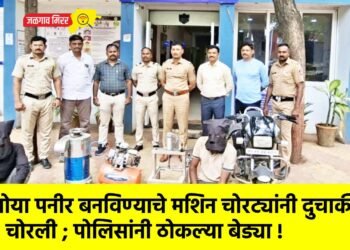 सोया पनीर बनविण्याचे मशिन चोरट्यांनी दुचाकी चोरली ; पोलिसांनी ठोकल्या बेड्या !