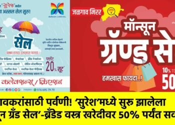 जळगावकरांसाठी पर्वणी! ‘सुरेश’मध्ये सुरू झालेला ‘मॉन्सून ग्रँड सेल’-ब्रँडेड वस्त्र खरेदीवर ५०% पर्यंत सवलत