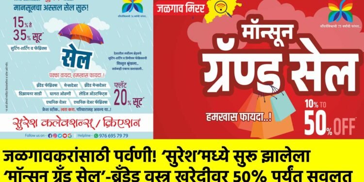 जळगावकरांसाठी पर्वणी! ‘सुरेश’मध्ये सुरू झालेला ‘मॉन्सून ग्रँड सेल’-ब्रँडेड वस्त्र खरेदीवर ५०% पर्यंत सवलत