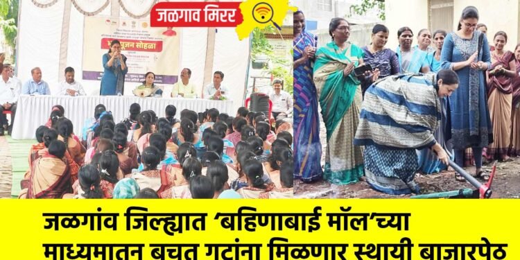 जळगांव जिल्ह्यात ‘बहिणाबाई मॉल’च्या माध्यमातून बचत गटांना मिळणार स्थायी बाजारपेठ