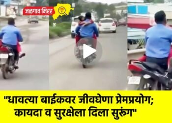 “धावत्या बाईकवर जीवघेणा प्रेमप्रयोग; कायदा व सुरक्षेला दिला सुरूंग”